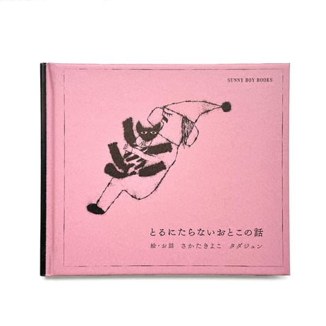 『とるにたらないおとこの話』タダジュン・さかたきよこ