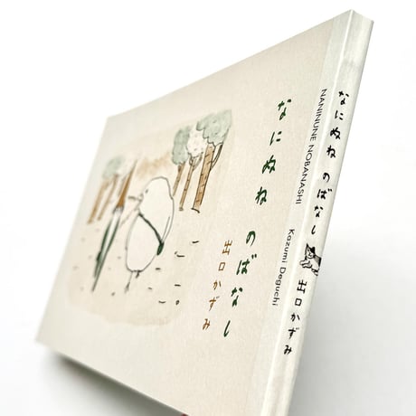 『なにぬね のばなし』出口かずみ