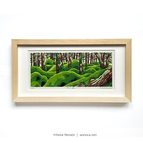 保立葉菜　木版画「苔の森」