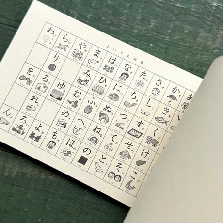 『なにぬね のばなし』出口かずみ