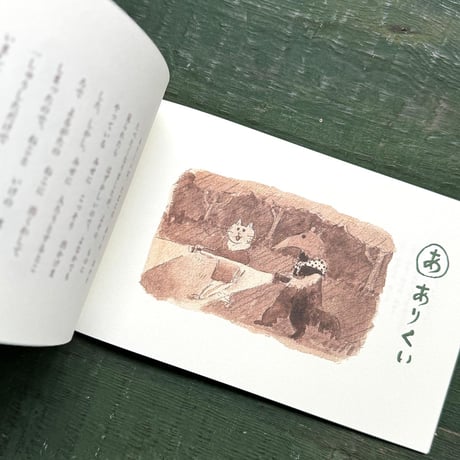 『なにぬね のばなし』出口かずみ