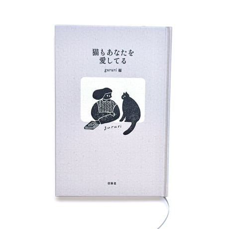 『猫もあなたを愛してる』gururi編