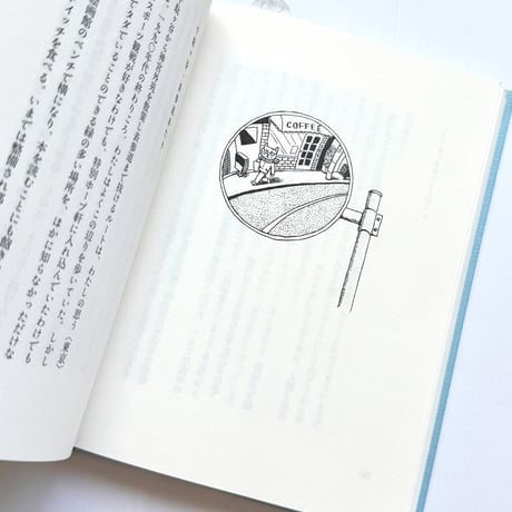 『本とねこと青い自転車』辻山良雄・坂本千明★サイン本