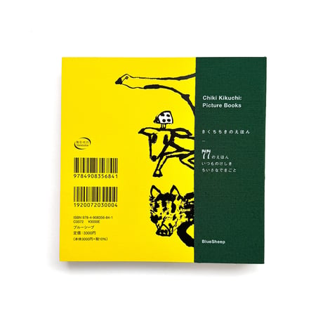『Chiki Kikuchi: Picture Books』きくちちきのえほん