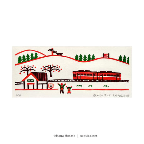 保立葉菜　木版画「駅からハイキング」