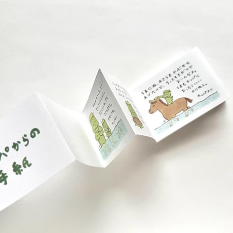 『カッパからの手紙』山田美津子