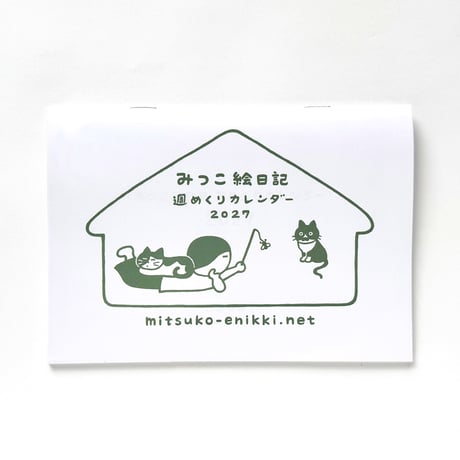 みつこ絵日記週めくりカレンダー2027
