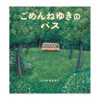 『ごめんねゆきのバス』むらかみさおり★サイン本