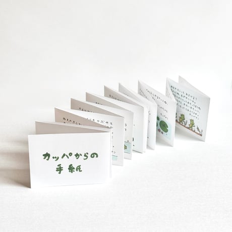 『カッパからの手紙』山田美津子