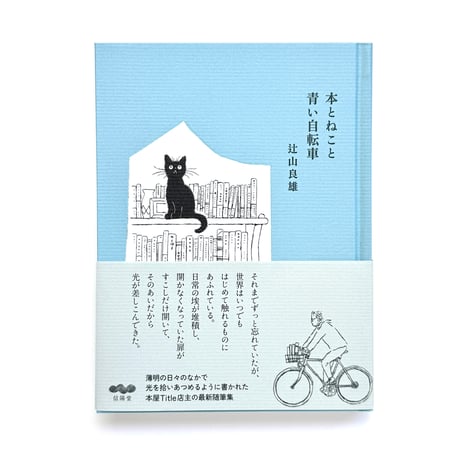 『本とねこと青い自転車』辻山良雄・坂本千明★サイン本