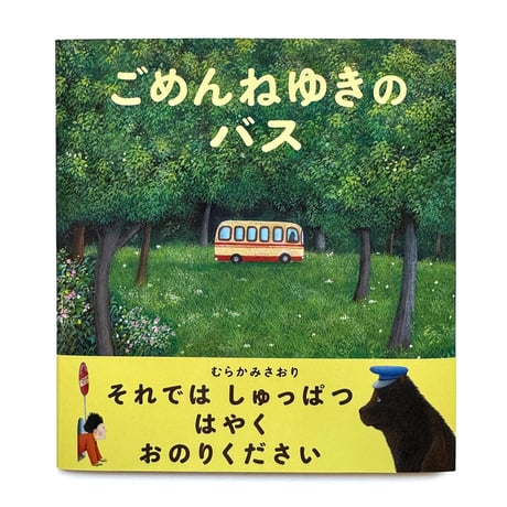 『ごめんねゆきのバス』むらかみさおり