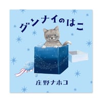 『グンナイのはこ』庄野ナホコ★サイン本