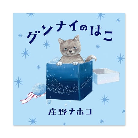 『グンナイのはこ』庄野ナホコ★サイン本