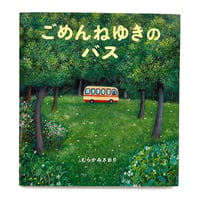 『ごめんねゆきのバス』むらかみさおり