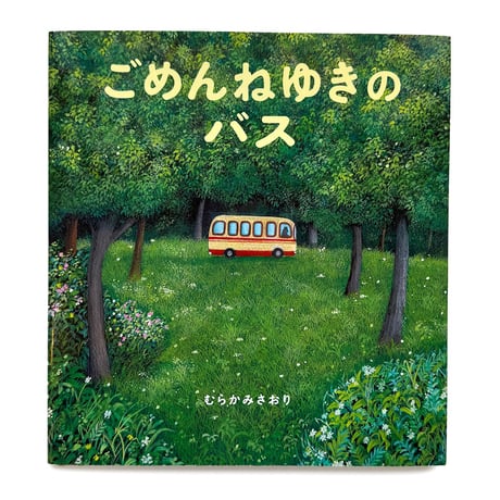 『ごめんねゆきのバス』むらかみさおり