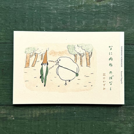 『なにぬね のばなし』出口かずみ