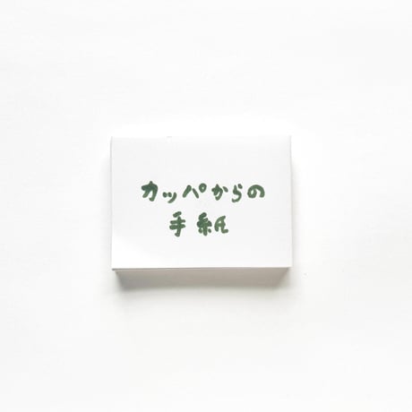 『カッパからの手紙』山田美津子
