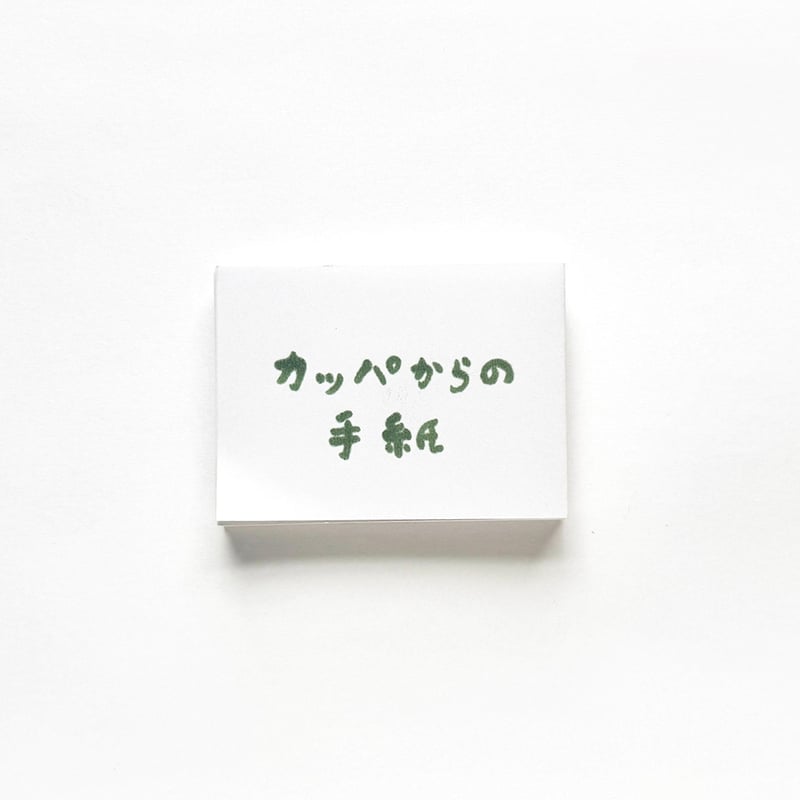 カッパからの手紙』山田美津子 | URESICA