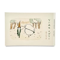 『なにぬね のばなし』出口かずみ