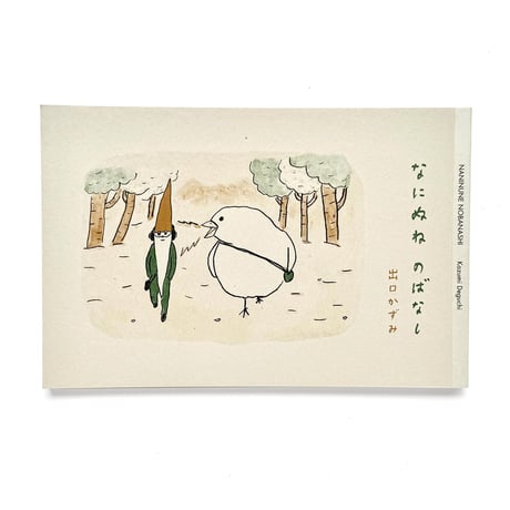 『なにぬね のばなし』出口かずみ