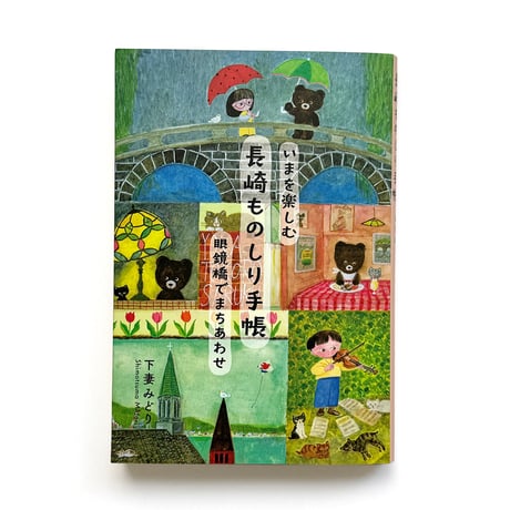 『いまを楽しむ 長崎ものしり手帳 』下妻みどり★サインカード付
