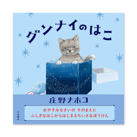 『グンナイのはこ』庄野ナホコ★サイン本