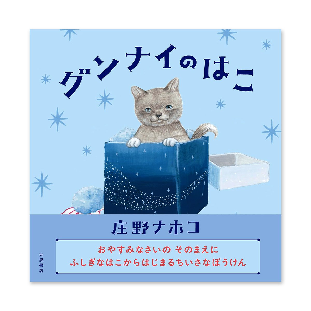 グンナイのはこ』庄野ナホコ☆サイン本 | URESICA