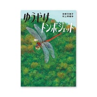 『ゆうやけトンボジェット』村上幸織★サイン本