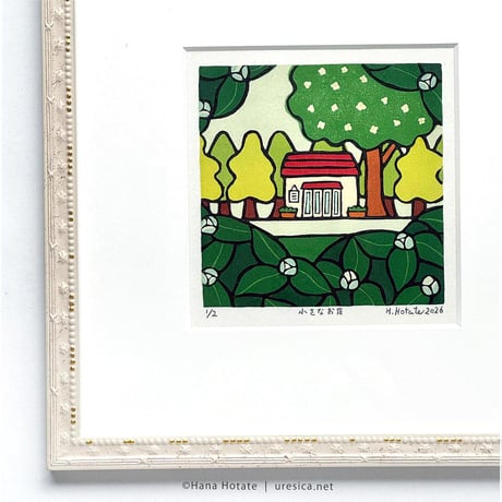 保立葉菜　木版画「小さなお店」