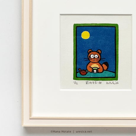 保立葉菜　木版画「前向きな一杯」