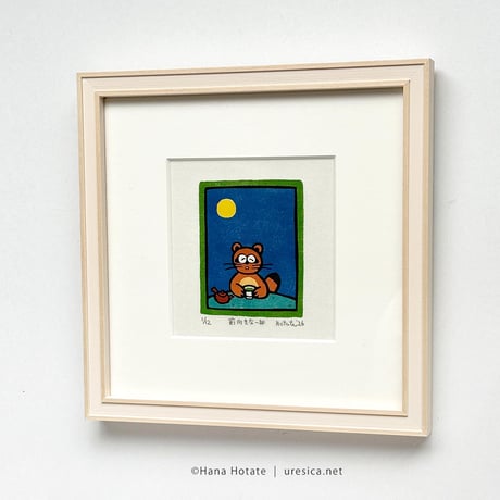 保立葉菜　木版画「前向きな一杯」