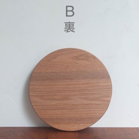 丸まな板 クルミ材 (直径30cm)　木目選択可