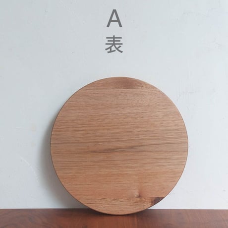 丸まな板 クルミ材 (直径30cm)　木目選択可