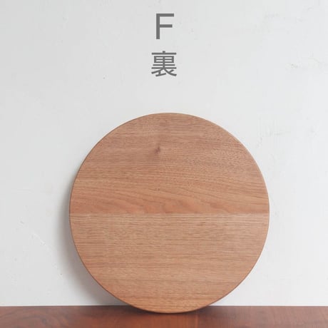 丸まな板 クルミ材 (直径30cm)　木目選択可