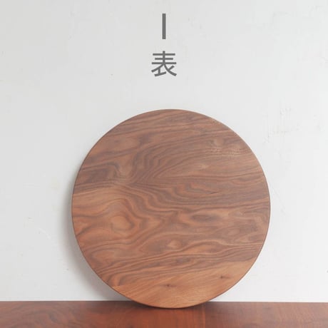 丸まな板 クルミ材 (直径30cm)　木目選択可