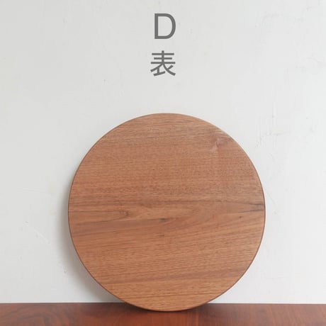 丸まな板 クルミ材 (直径30cm)　木目選択可