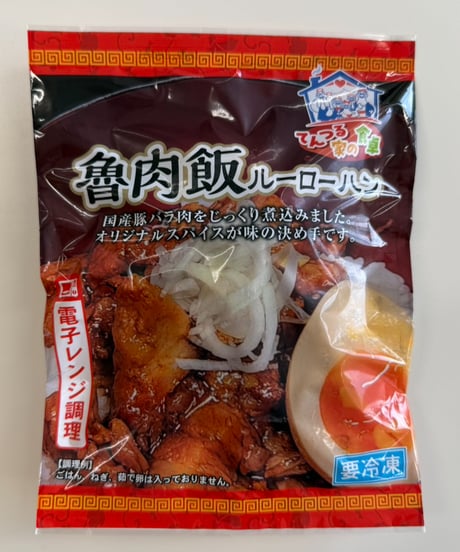 魯肉飯(ル―ローハン)【1袋1人前入】