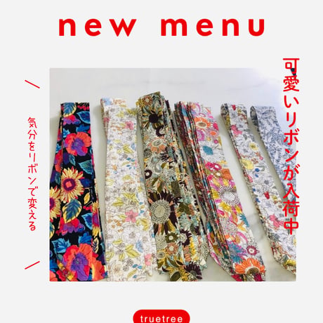 ハンドメイド　リボンセレクション　リバティ柄、バティックリボン等