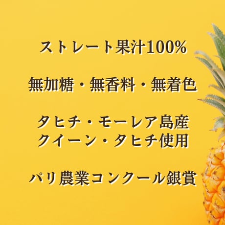 「ROTUI」タヒチ産100%パイナップルジュース1000ml