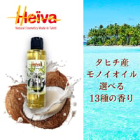 タヒチ産モノイオイル 150ml｜選べる13種の香り