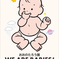【一般(高校生以上)】おおのたろう展 WE ARE BABIES！ in 横浜みなとみらい