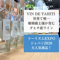 TAHITI直輸入 VIN DE TAHITI（ヴァン・ド・タヒチ）｜ランギロア島産 白ワイン　【20歳以上購入可】