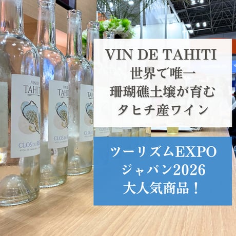 TAHITI直輸入 VIN DE TAHITI（ヴァン・ド・タヒチ）｜ランギロア島産 白ワイン　【20歳以上購入可】