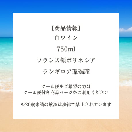TAHITI直輸入 VIN DE TAHITI（ヴァン・ド・タヒチ）｜ランギロア島産 白ワイン　【20歳以上購入可】