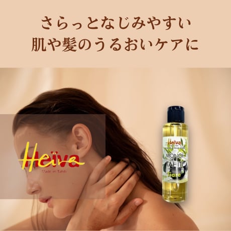 タヒチ産モノイオイル 150ml｜選べる13種の香り
