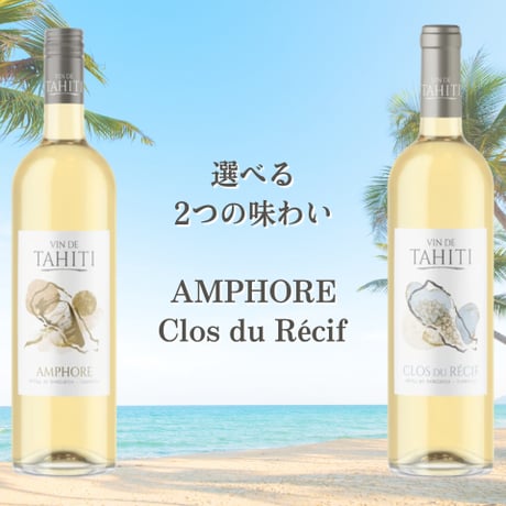 TAHITI直輸入 VIN DE TAHITI（ヴァン・ド・タヒチ）｜ランギロア島産 白ワイン　【20歳以上購入可】