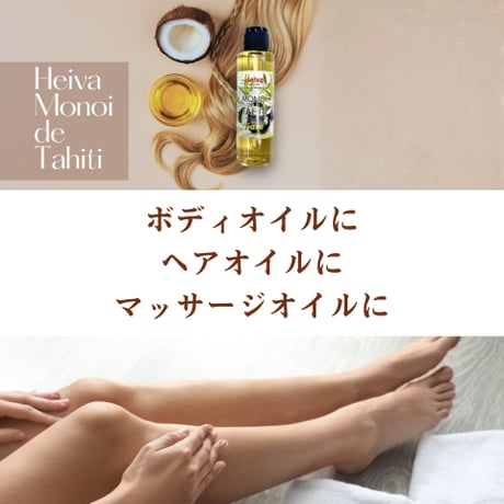 タヒチ産モノイオイル 150ml｜選べる13種の香り