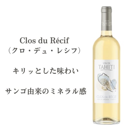 TAHITI直輸入 VIN DE TAHITI（ヴァン・ド・タヒチ）｜ランギロア島産 白ワイン　【20歳以上購入可】