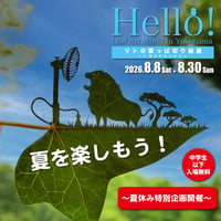 【一般(高校生以上)】リト＠葉っぱ切り絵展 in 横浜みなとみらい 〜 夏休み特別企画 〜
