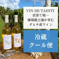 【クール便】TAHITI直輸入 VIN DE TAHITI（ヴァン・ド・タヒチ）｜ランギロア島産 白ワイン　【20歳以上購入可】